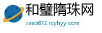 和璧隋珠网